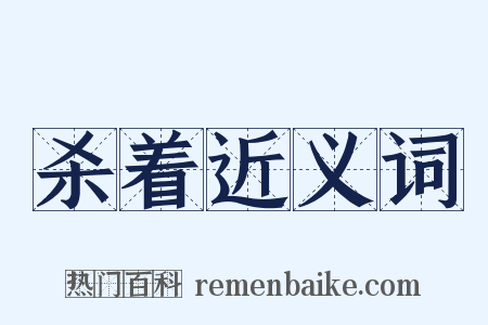 杀着近义词是什么意思的图片